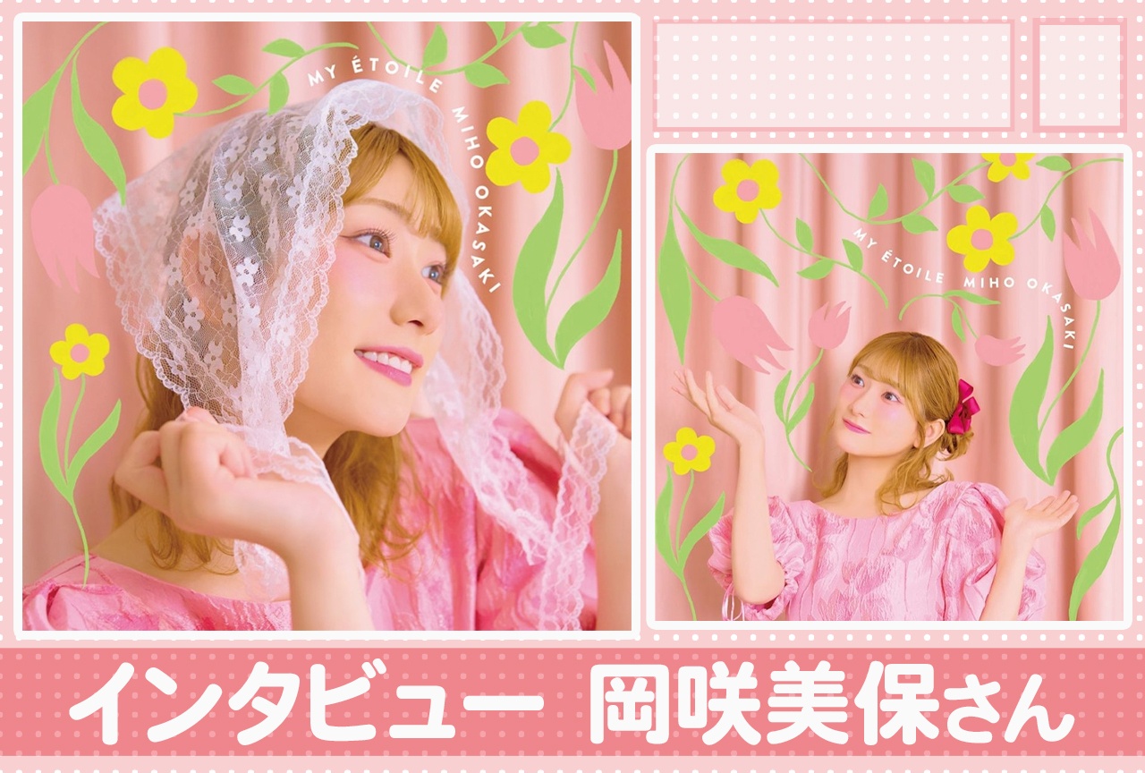 声優アーティスト・岡咲美保が語る、節目を飾る3rdミニアルバム『MY ÉTOILE』への想い