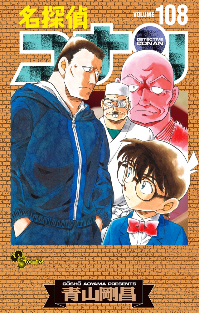 『名探偵コナン』工藤新一の体を幼児化させた「APTX4869」(アポトキシン)の解説・現在わかっていることのまとめ|板倉 卓のシステムソフトとの関わりは?-3