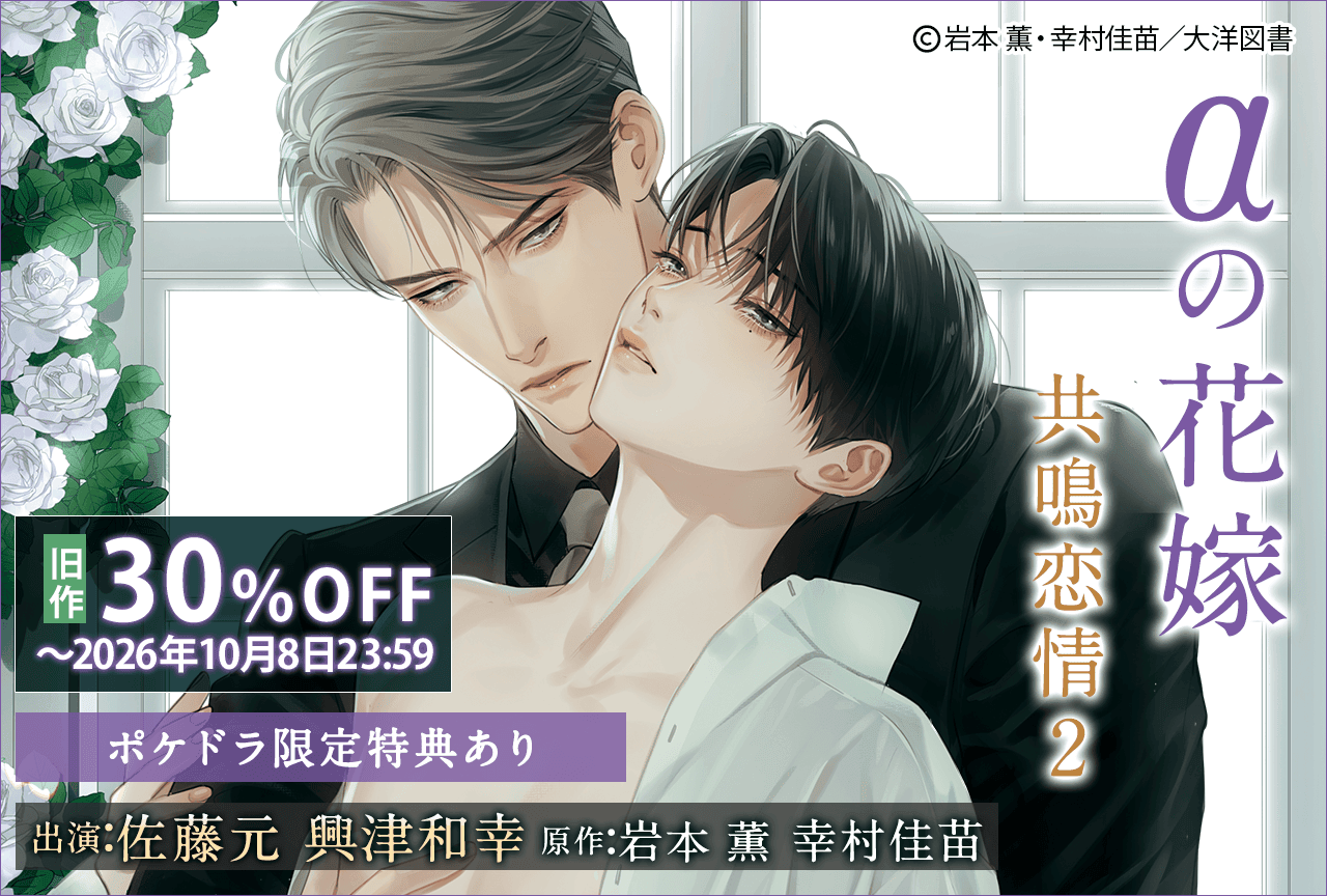 BLCD『αの花嫁 共鳴恋情2』(出演声優:佐藤元 興津和幸 他)が「ポケットドラマCD」にて配信・データ販売開始!【ポケドラ限定特典付き】