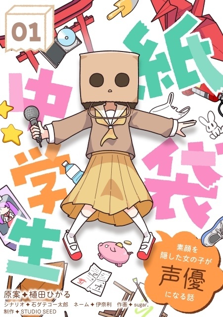 植田ひかるさん原案のWeb漫画『紙袋中学生 ～素顔を隠した女の子が声優になる話～』コミックシーモアにて配信開始！　“紙袋かぶって中学行ってた”実話をもとに描く-2
