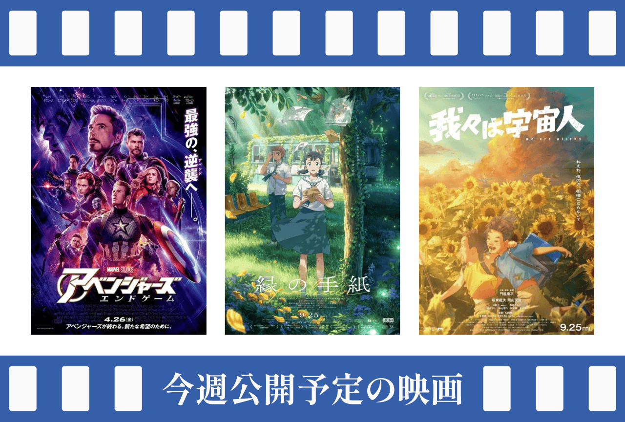 今週（9/21～9/27）公開予定の映画まとめ
