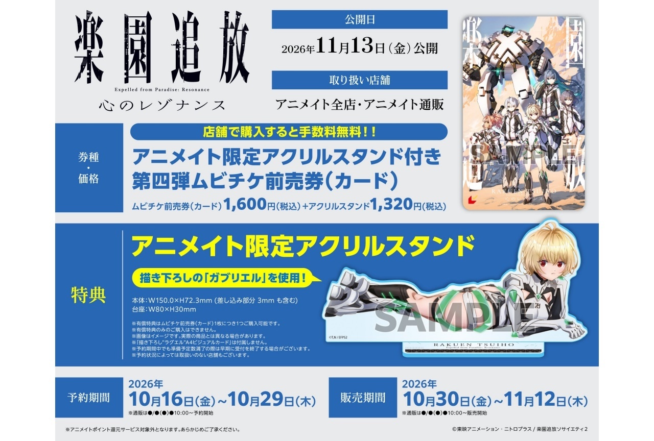 『楽園追放 心のレゾナンス』アニメイトで第四弾ムビチケ前売券(カード)・描き下ろし絵柄を使用した有償特典付き 受け付け開始!