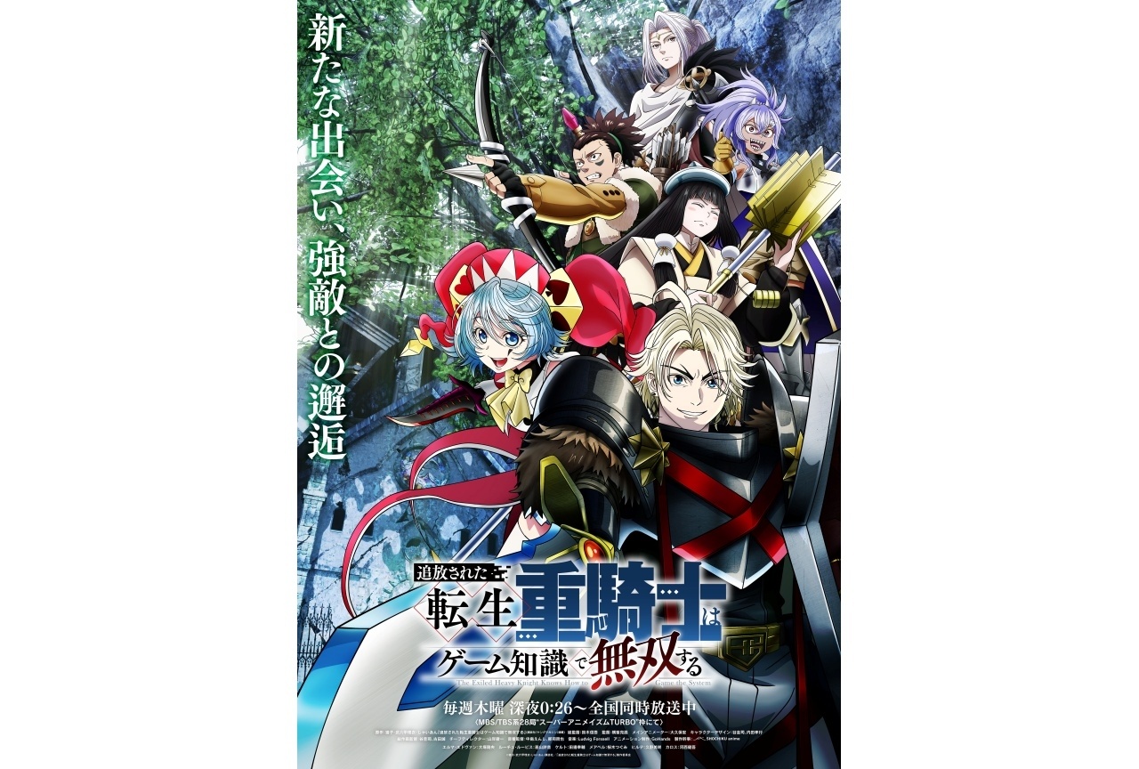 秋アニメ『転生重騎士』第2クールKV&メインPV公開|追加声優に河西健吾ら
