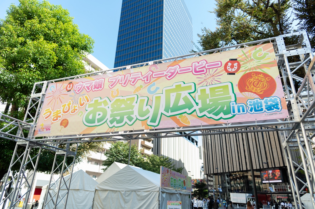 「ウマ娘 プリティーダービー うまぴょいお祭り広場 in池袋」フォトレポート
