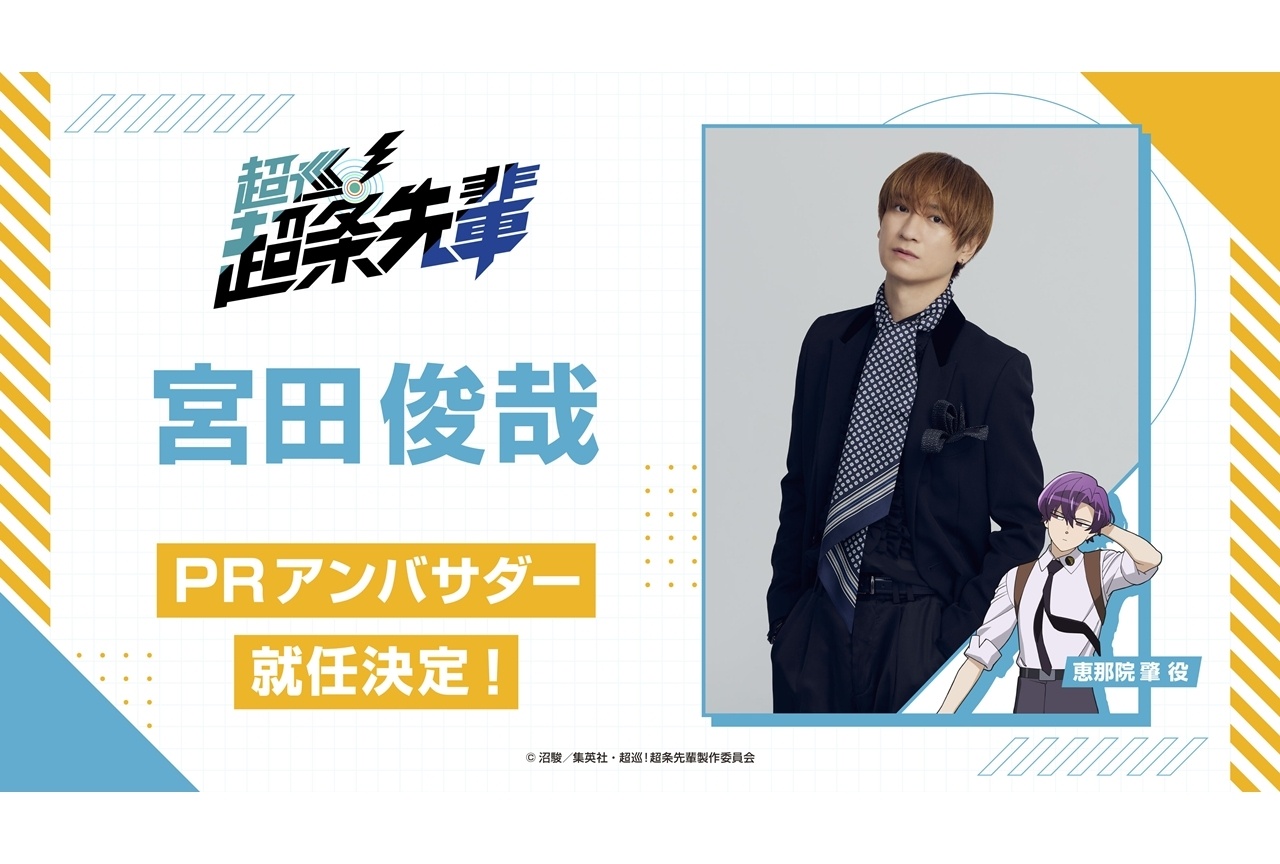 秋アニメ『超巡！超条先輩』宮田俊哉がPRアンバサダー就任！WEBラジオ配信決定