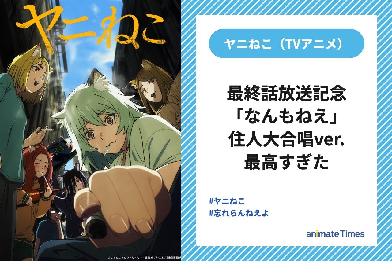 アニメ『ヤニねこ』最終話放送記念 夏吉ゆうこら歌唱の「なんもねえ」が公開【注目トレンド】