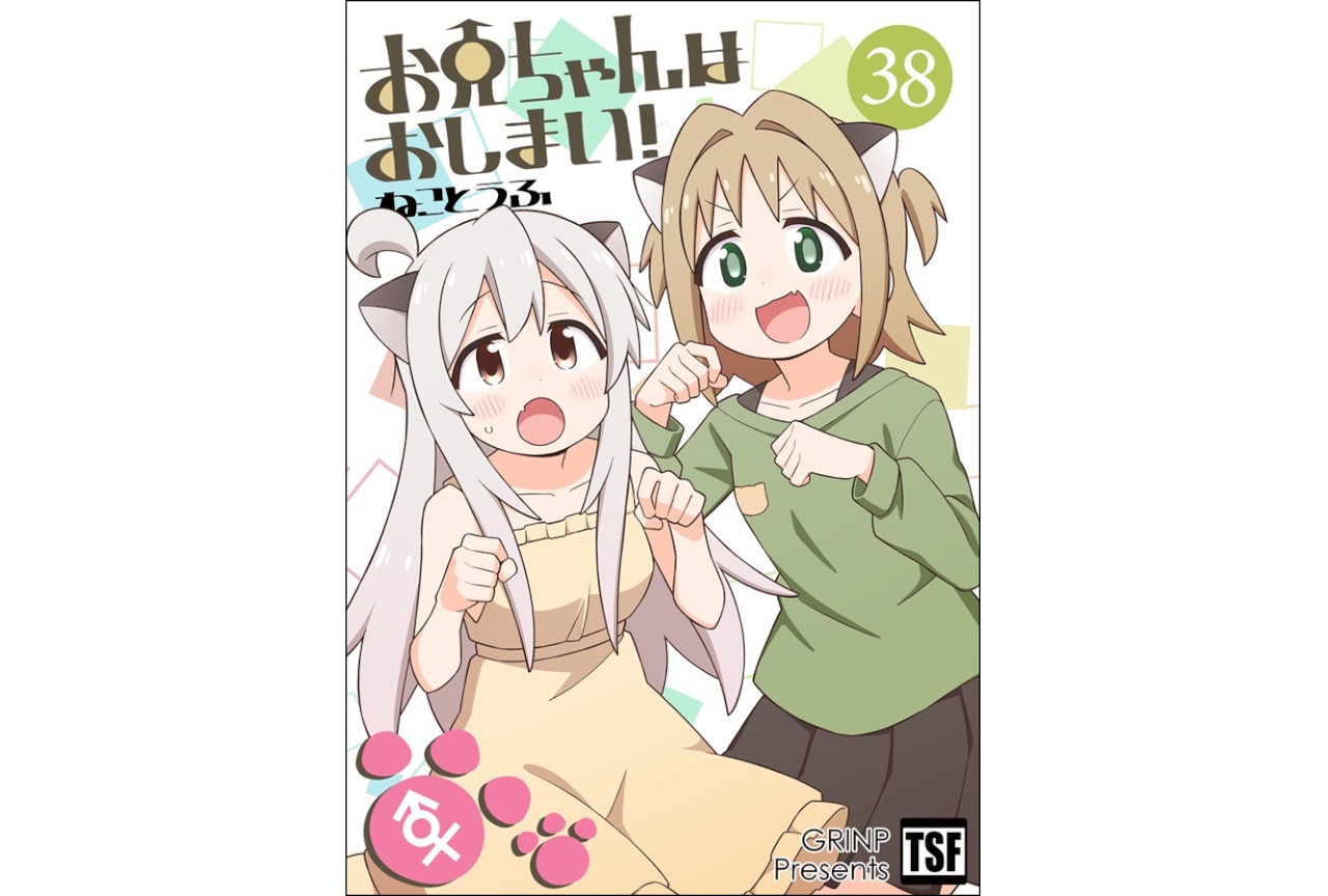 ねことうふ『お兄ちゃんはおしまい!38』のご紹介