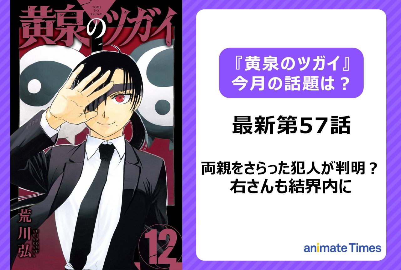 【今月の『黄泉のツガイ』の話題】両親をさらった犯人が判明＜第57話＞