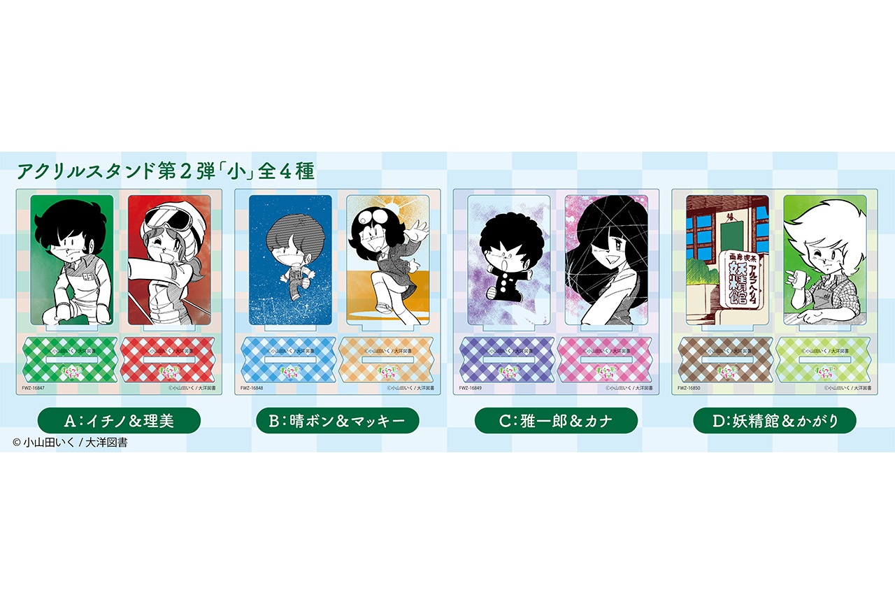 小山田いく原作『すくらっぷ・ブック』アクスタ第2弾が本日販売開始