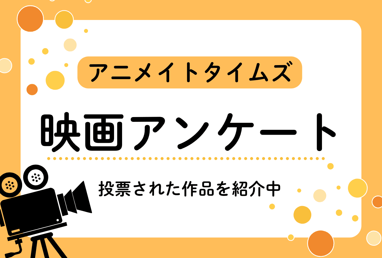 【アンケート】2026年アニメイトタイムズ映画アンケート