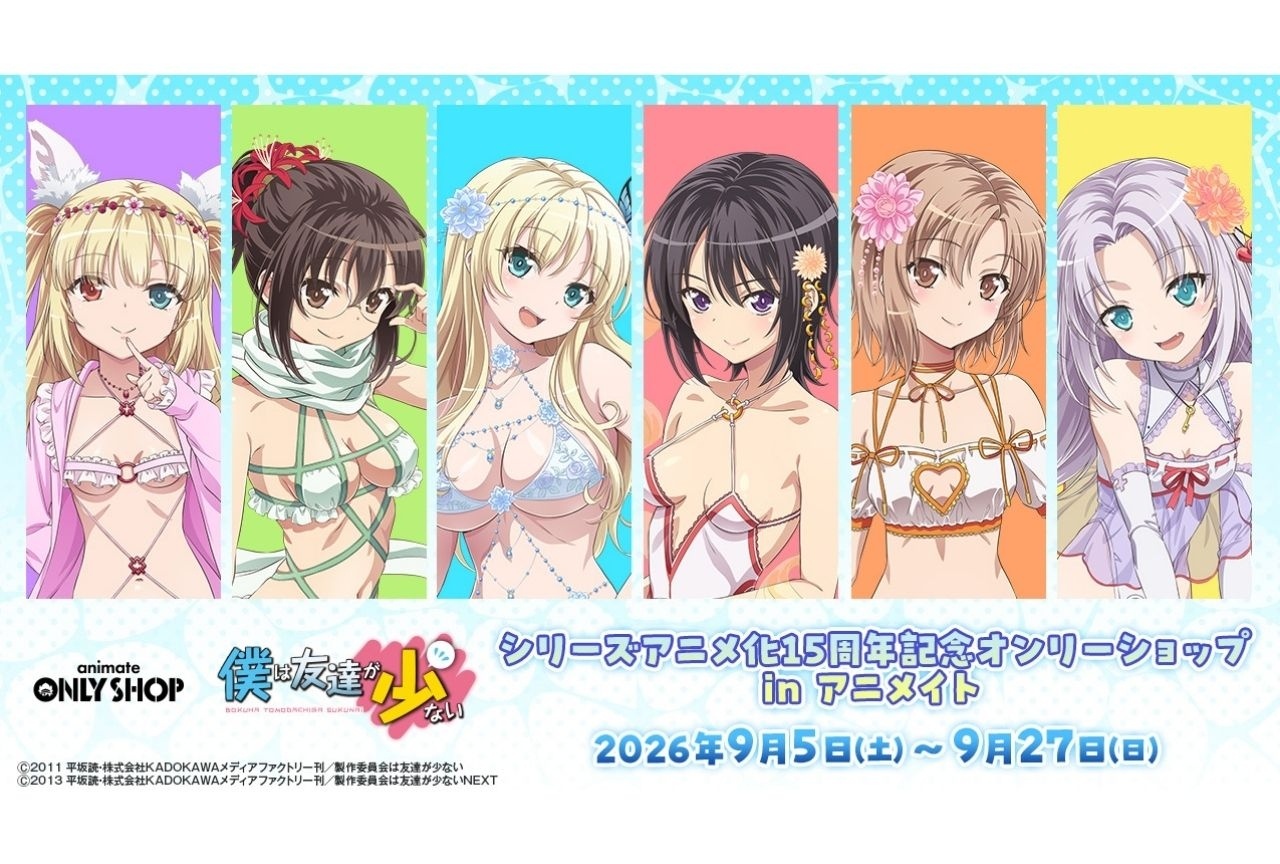 アニメ『僕は友達が少ない』10月7日よりABEMAにて一挙配信決定