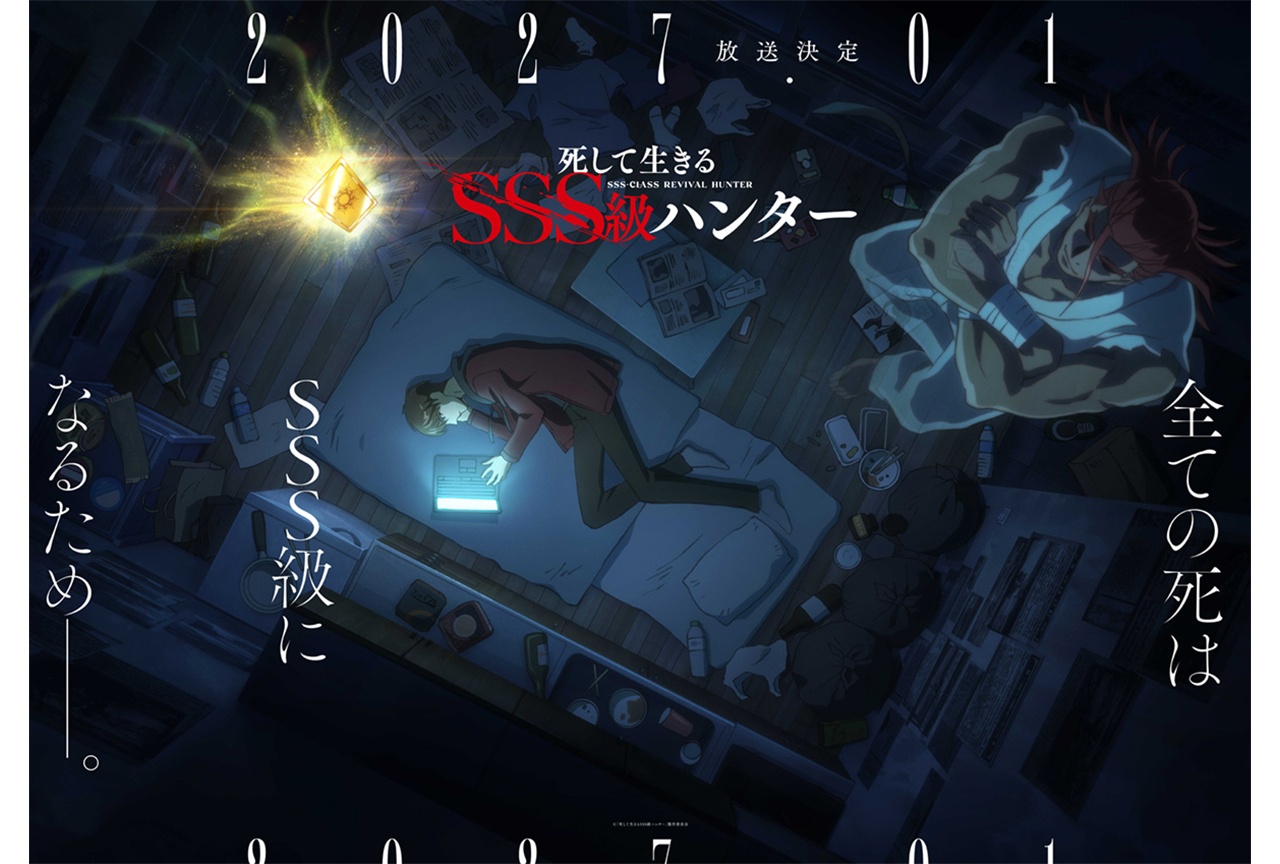 『死して生きるSSS級ハンター』アニメ化決定 2027年1月放送開始