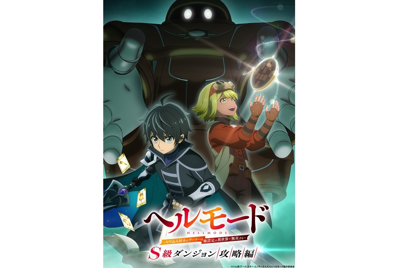 『ヘルモード S級ダンジョン攻略編』制作決定！発表ビジュアル公開