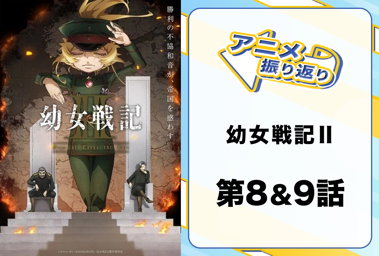 『幼女戦記Ⅱ』第8話&第9話振り返り|微笑ましい食事シーンも一瞬で過ぎ、現実に引き戻されるターニャ
