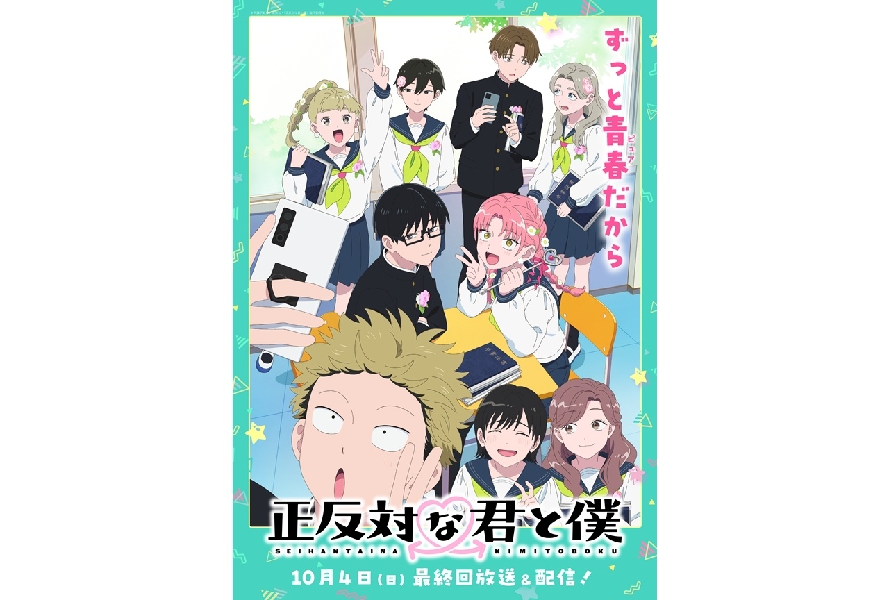『正反対な君と僕』第2期、卒業式ビジュアル解禁!