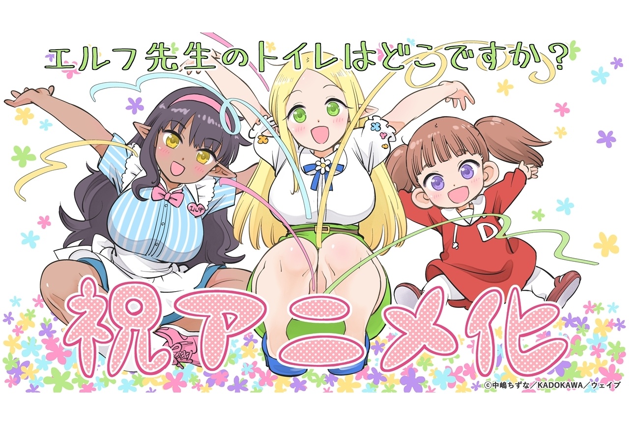 『エルフ先生のトイレはどこですか？』TVアニメ化決定！