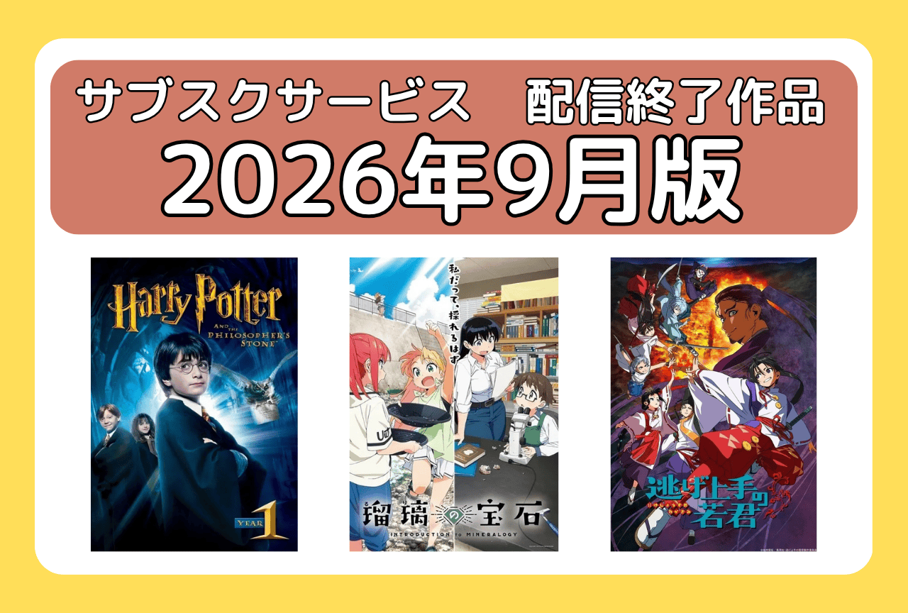 9月のサブスク配信が終了してしまう作品まとめ｜ネトフリ、アマプラ、U-NEXT