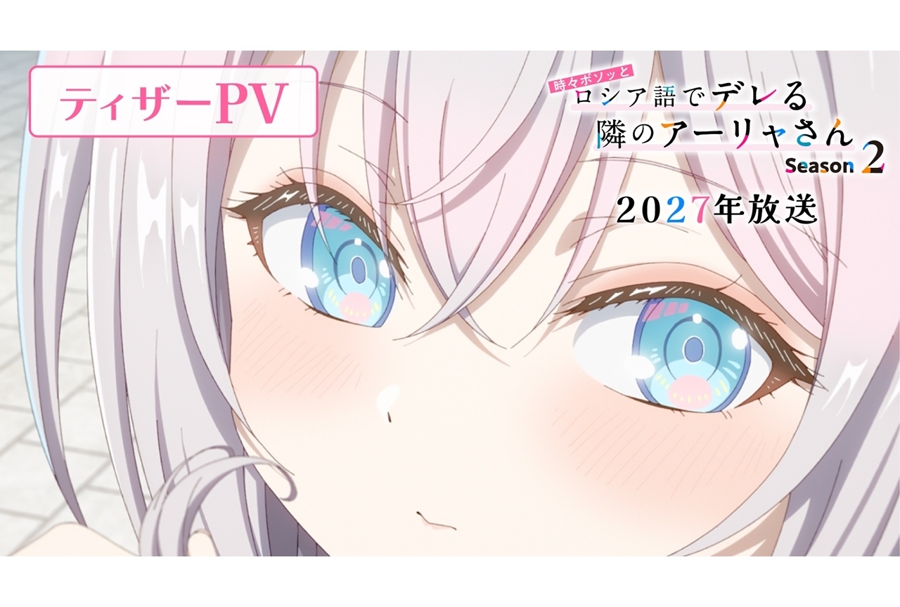 『ロシデレ』Season2のティザーPV公開！スタッフコメント到着