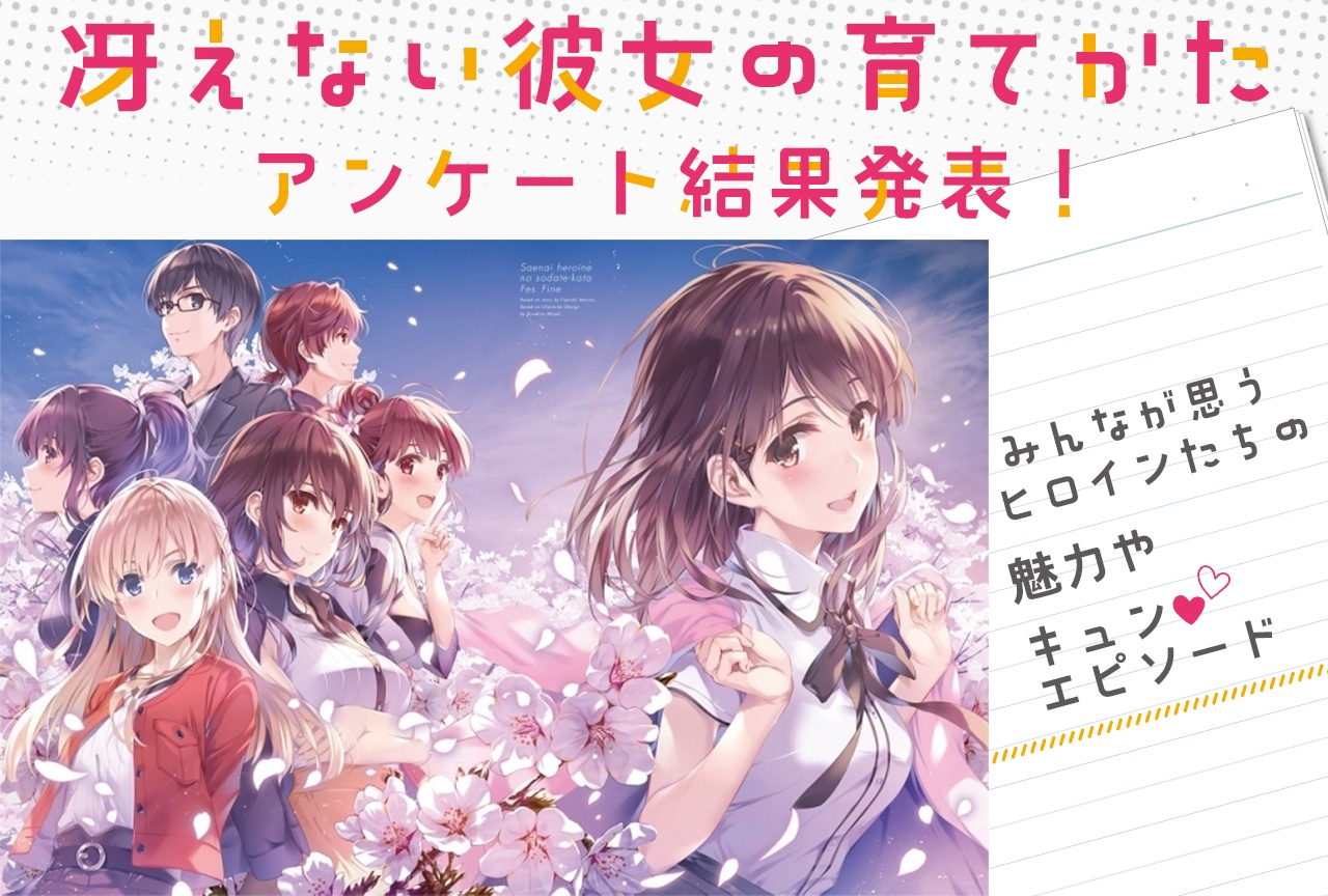 『冴えカノ』ヒロインたちのキュンエピソードを語ろう【アンケート結果発表】