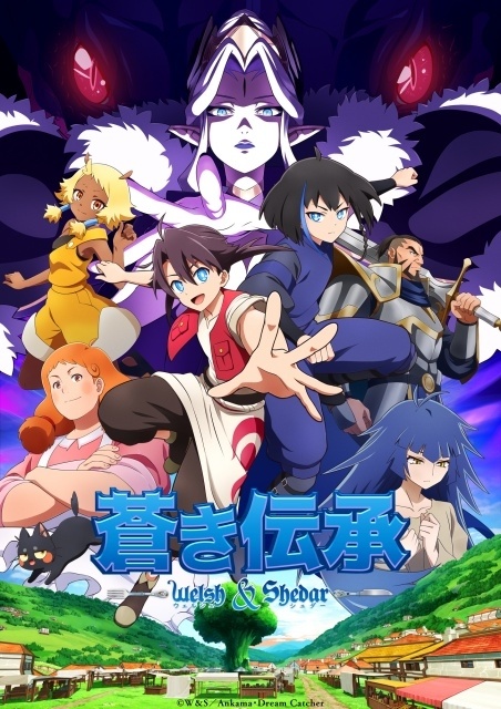 フランスのAnkamaが贈るオリジナルTVアニメ『蒼き伝承 ウェルシュ＆シェダー』10月2日より放送開始！　キービジュアルが公開｜メインキャストに安田陸矢さん、梶裕貴さんが決定-1