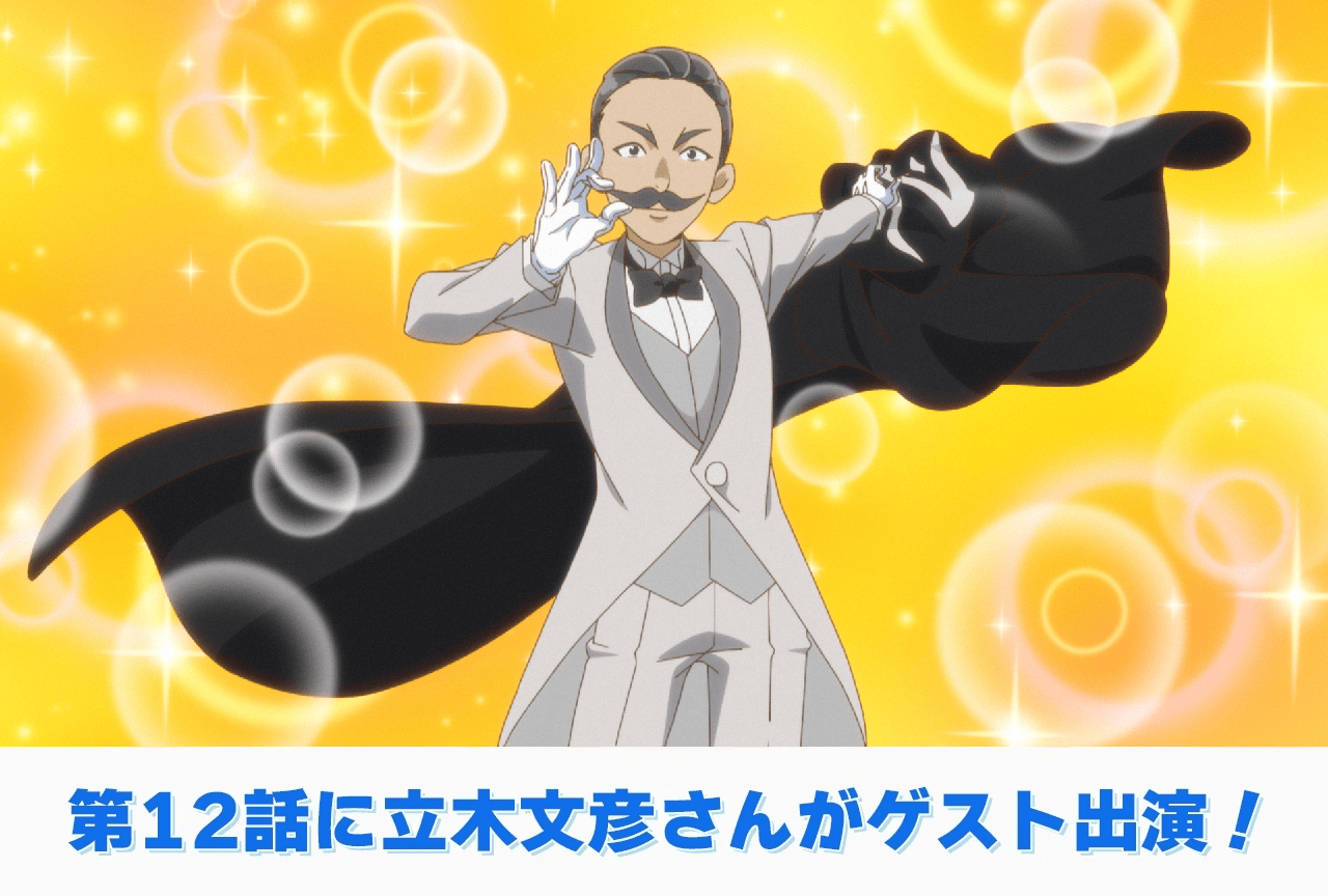 夏アニメ『プラノサウルス ガチコセイブツ部』第12話に立木文彦さんがゲスト出演！