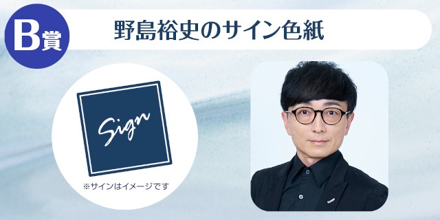 「野島裕史のくじメイト～クールな先生との放課後編～」、「野島健児のくじメイト～あざとかわいい先生との放課後編～」がアニメイト通販にて同時販売！-4
