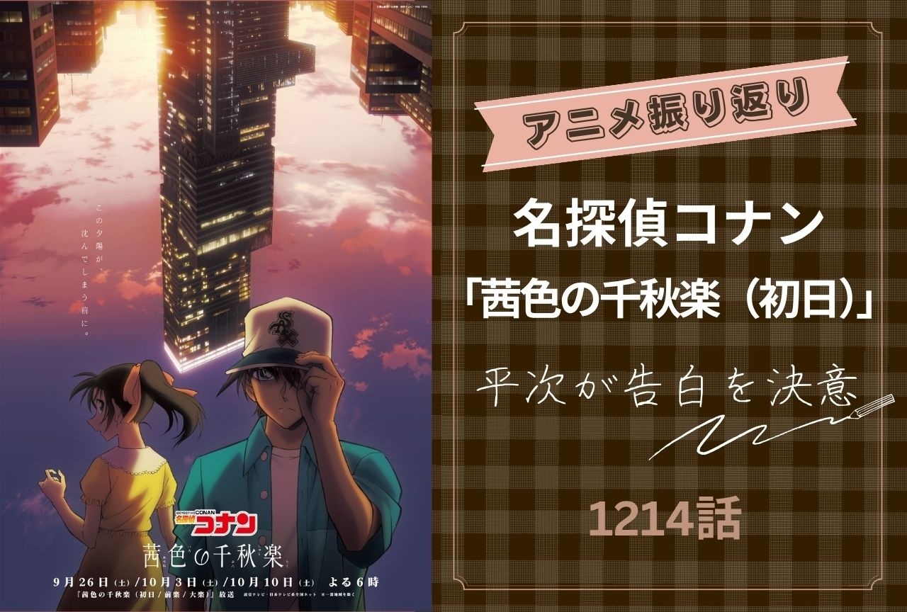 『名探偵コナン』「茜色の千秋楽(初日)」振り返り|平次が和葉への告白を決意!