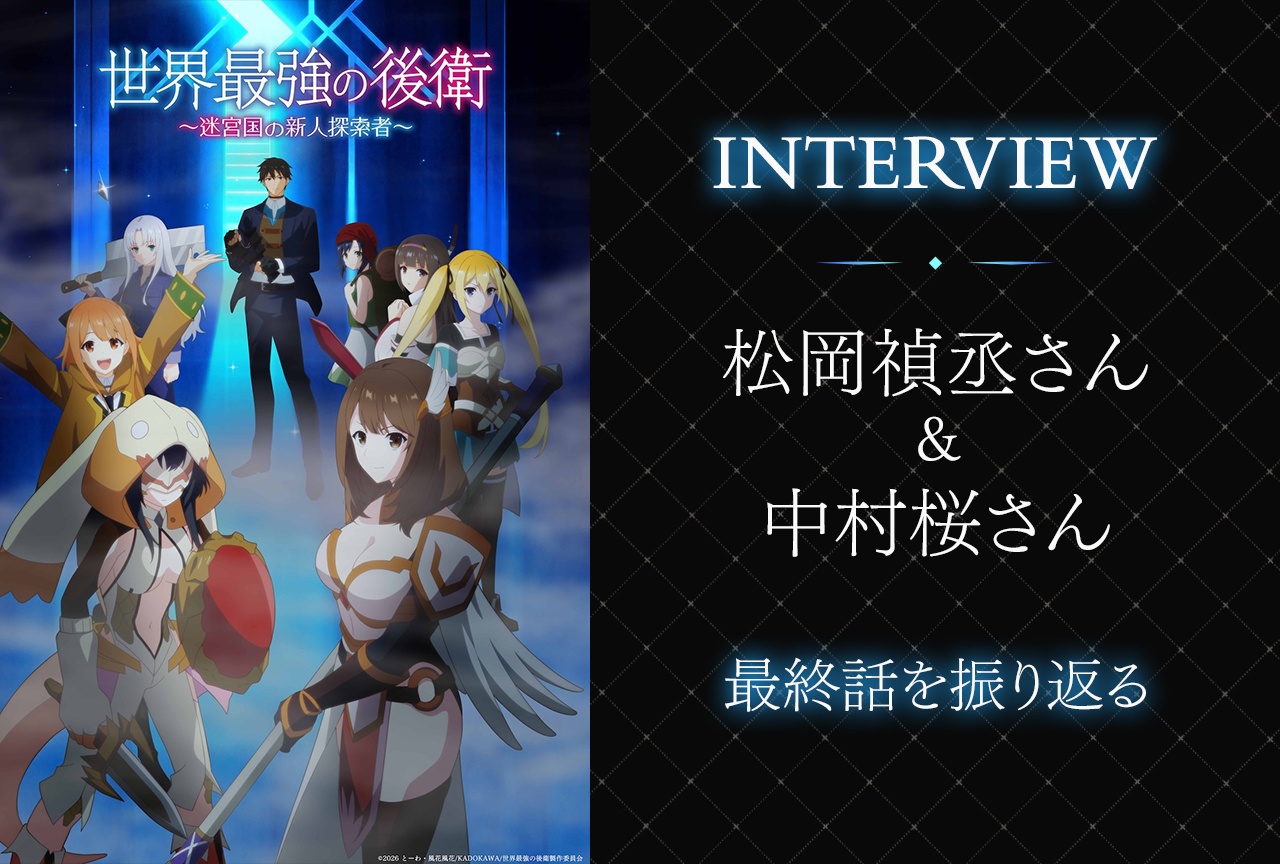 『世界最強の後衛』松岡禎丞＆中村桜オフィシャル対談インタビュー