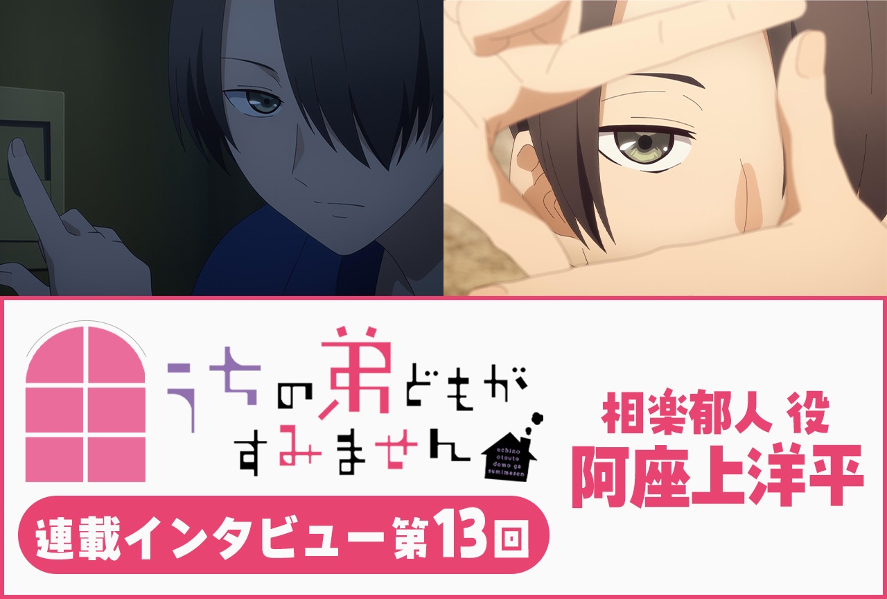 『うちの弟どもがすみません』阿座上洋平 第11話放送後（２）インタビュー【連載】