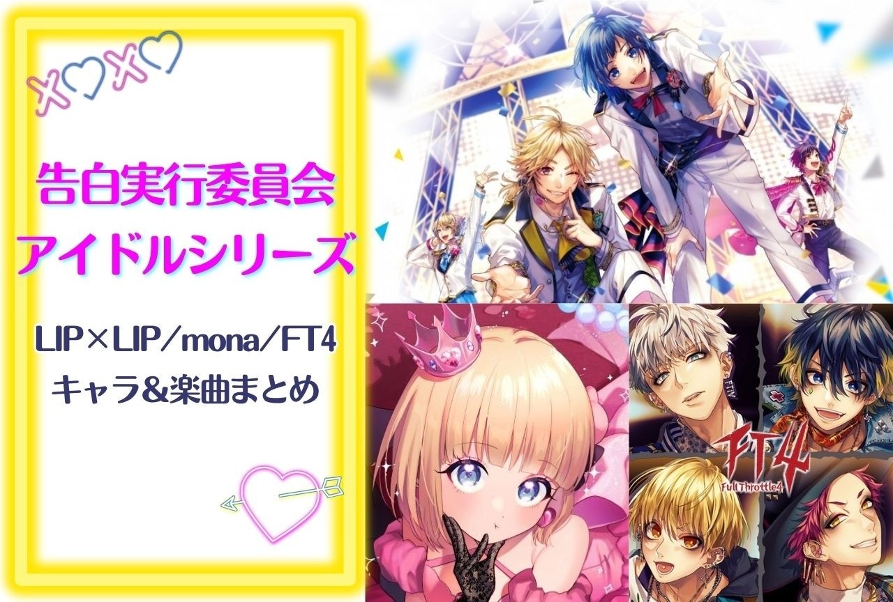 『告白実行委員会』完全ガイド｜アイドルシリーズのキャラクター＆楽曲編