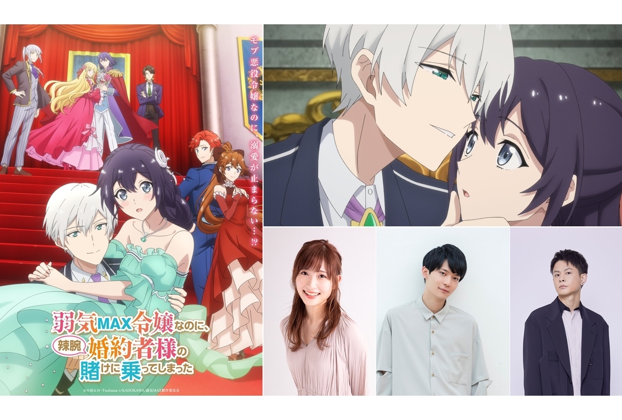 秋アニメ『弱気MAX令嬢』10/4放送・配信決定、キービジュアル&PV第2弾公開!