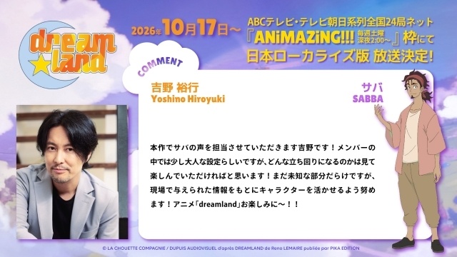 アニメ『dreamland』追加メインキャストに江口拓也さん、吉野裕行さん、田中正彦さんが決定！ 三人よりメッセージが到着-4