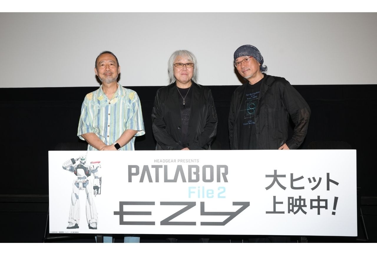 『機動警察パトレイバー EZY』File 2 公開後スタッフトークオフィシャルレポ