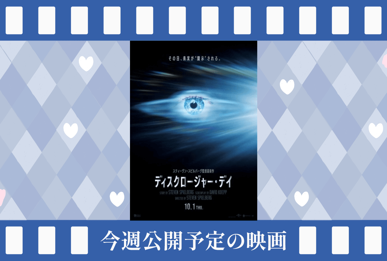 今週(9/28~10/4)公開予定の映画まとめ