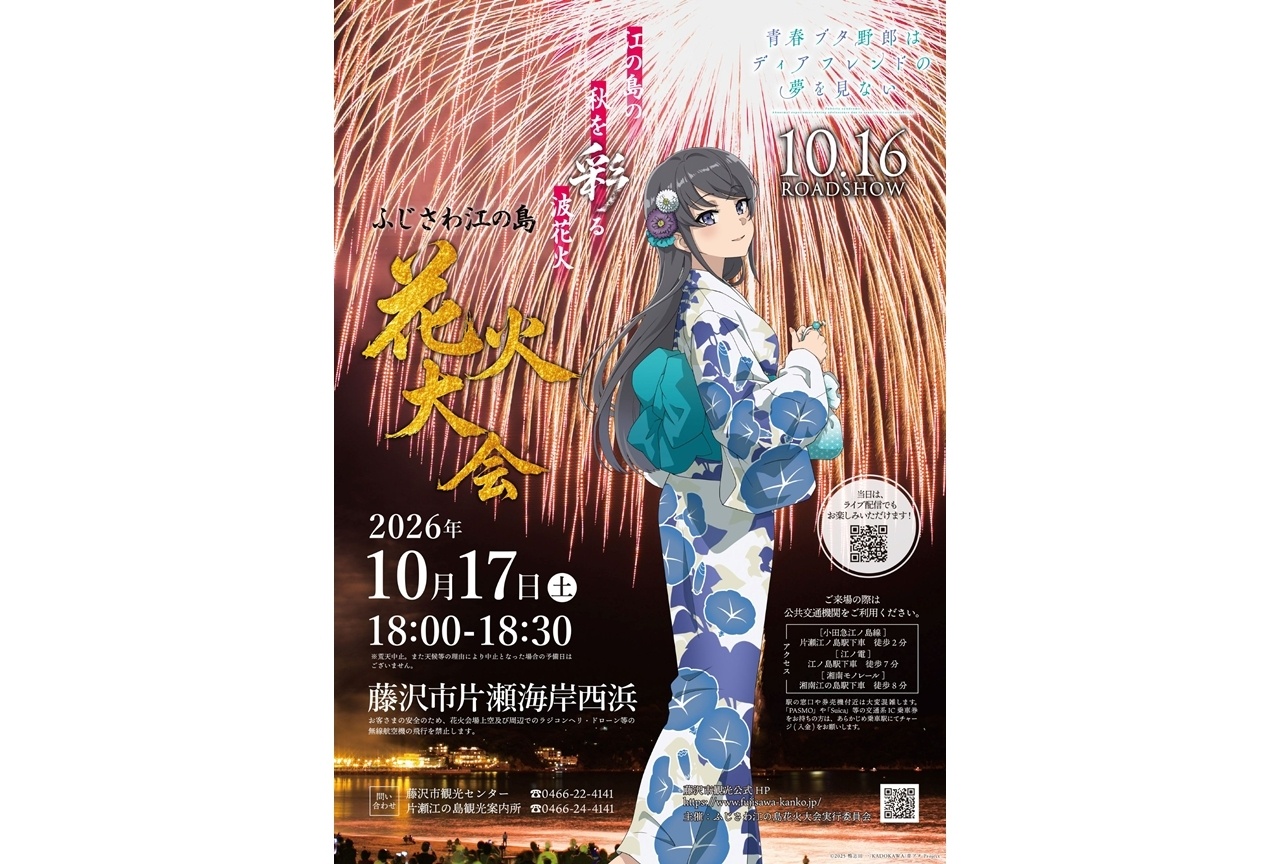 『青春ブタ野郎はディアフレンドの夢を見ない』ふじさわ江の島花火大会とコラボ決定!