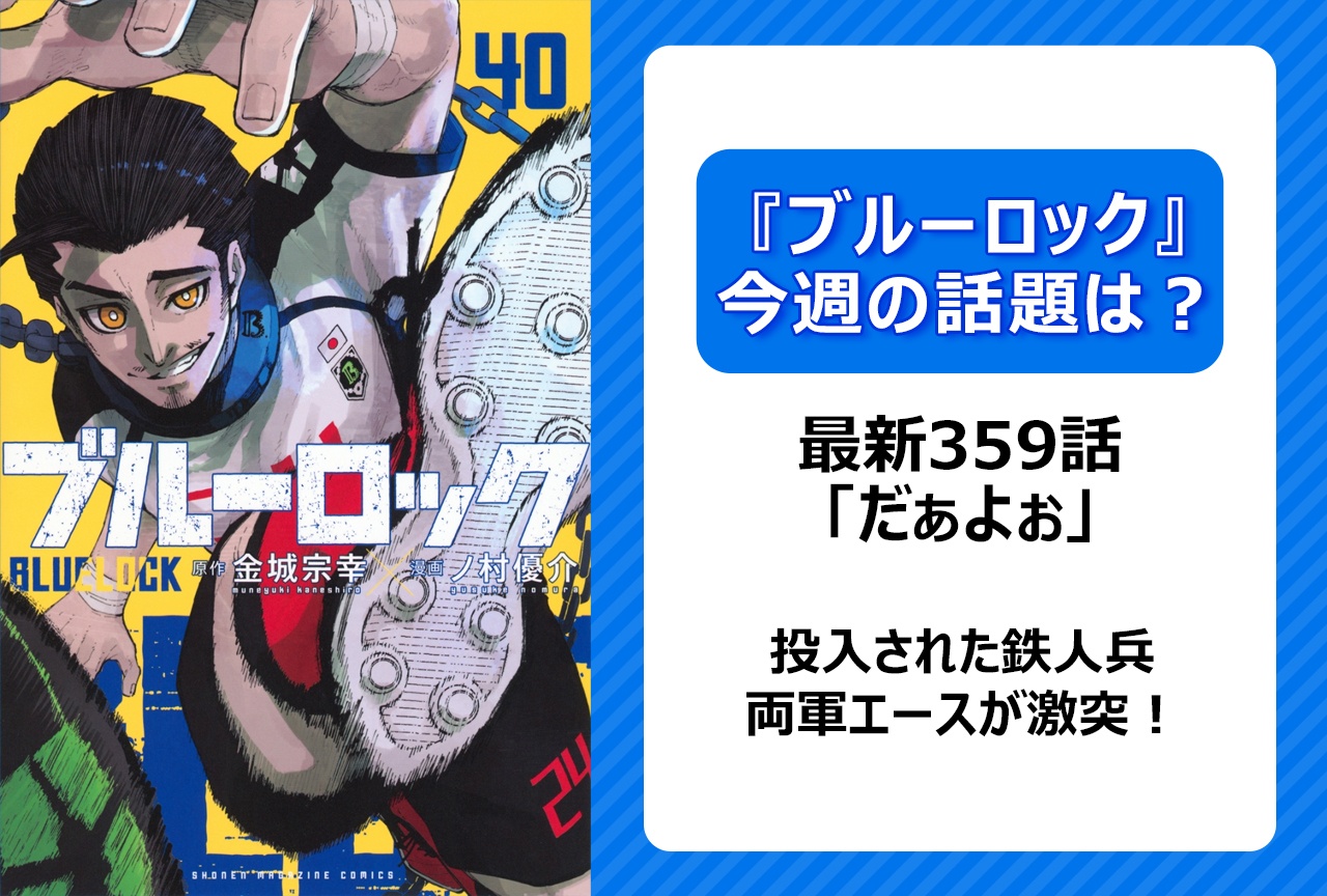 【今週の『ブルーロック』の話題は?】前半20分での交代劇、『鉄人兵』が投入! 「だぁよぉ」<359話>