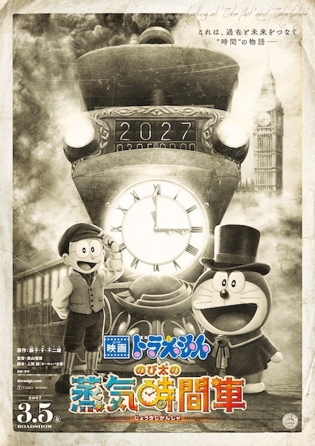 『映画ドラえもん のび太の蒸気時間車』が2027年3月5日に公開決定！　ティザービジュアル＆本編映像初公開となる特報映像が解禁-1