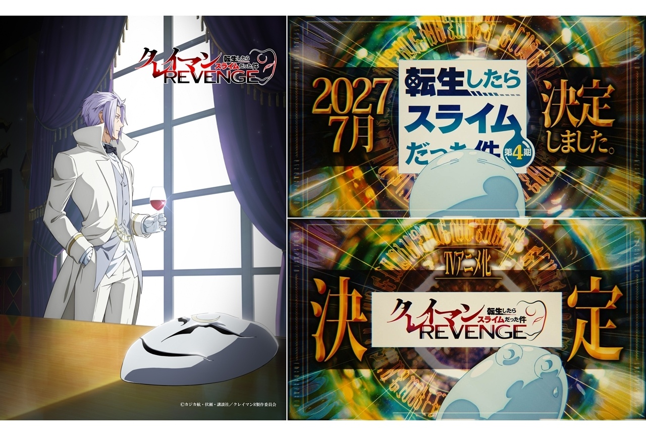 『転スラ 第4期』第3クール2027年7月放送！『クレイマンR』TVアニメ化