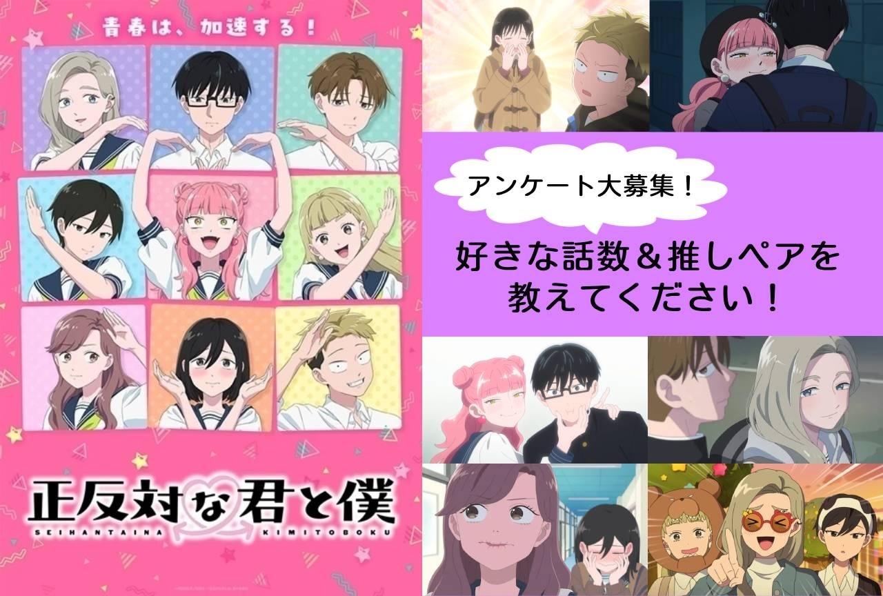 【アンケート募集中】『正反対な君と僕』の好きな話数＆推しペア募集