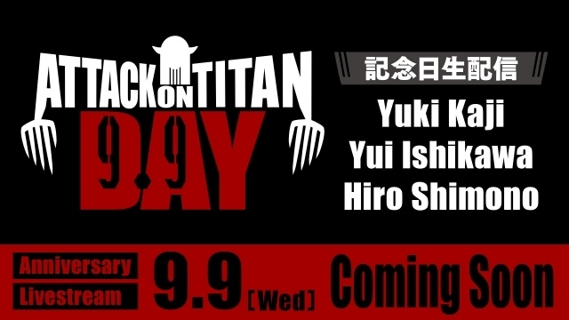 『進撃の巨人』連載開始日にちなみ、9月9日が「進撃の巨人の日」に正式制定！ 制定記念ビジュアル公開&梶裕貴さん、石川由依さん、下野紘さん出演の特別生配信が実施-4