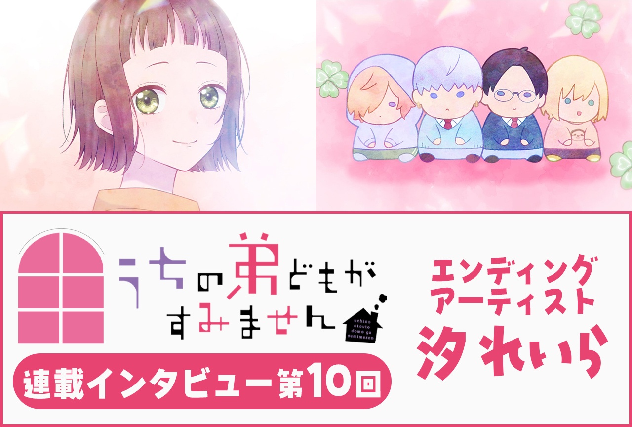 『うちの弟どもがすみません』汐れいら 第9話放送後インタビュー【連載】