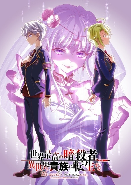 『世界最高の暗殺者、異世界貴族に転生する Season2』2027年1月より放送決定！　メインPV第1弾＆キービジュアル第1弾が公開｜追加キャストに上坂すみれさん、外崎友亮さんが決定-7