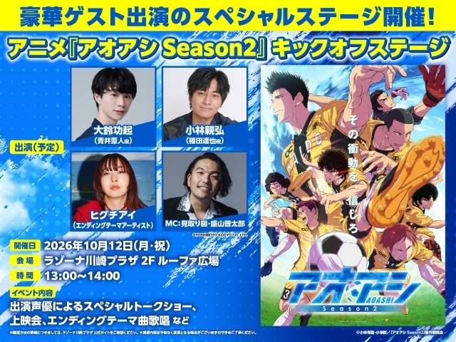 『アオアシ Season2』日本国内配信情報が解禁！　大鈴功起さん、小林親弘さんら登壇のスペシャルステージが10月12日に開催-1