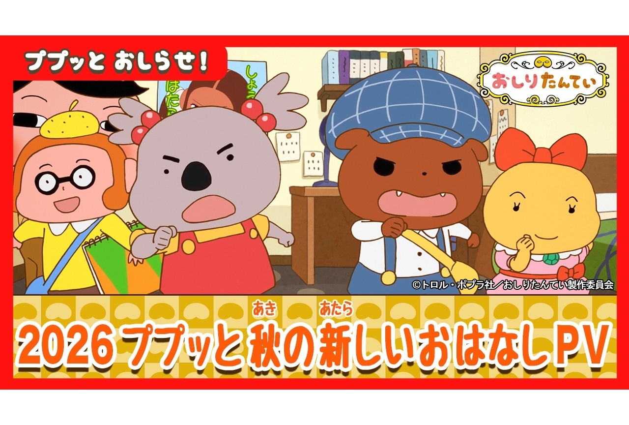 秋アニメ『おしりたんてい』新作の初回放送日は10/3｜最新PV映像解禁