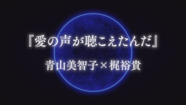 青山美智子先生×梶裕貴さん×音声AIによる共創プロジェクトが始動！　新作小説『愛の声が聴こえたんだ』が9月3日に公開＆特別ティザー動画が解禁-1