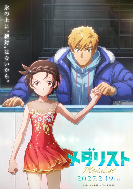 アニメ『メダリスト』スペシャルエキシビション2026 オフィシャルレポートが到着！　劇場版『メダリスト』2027年2月公開決定！-5