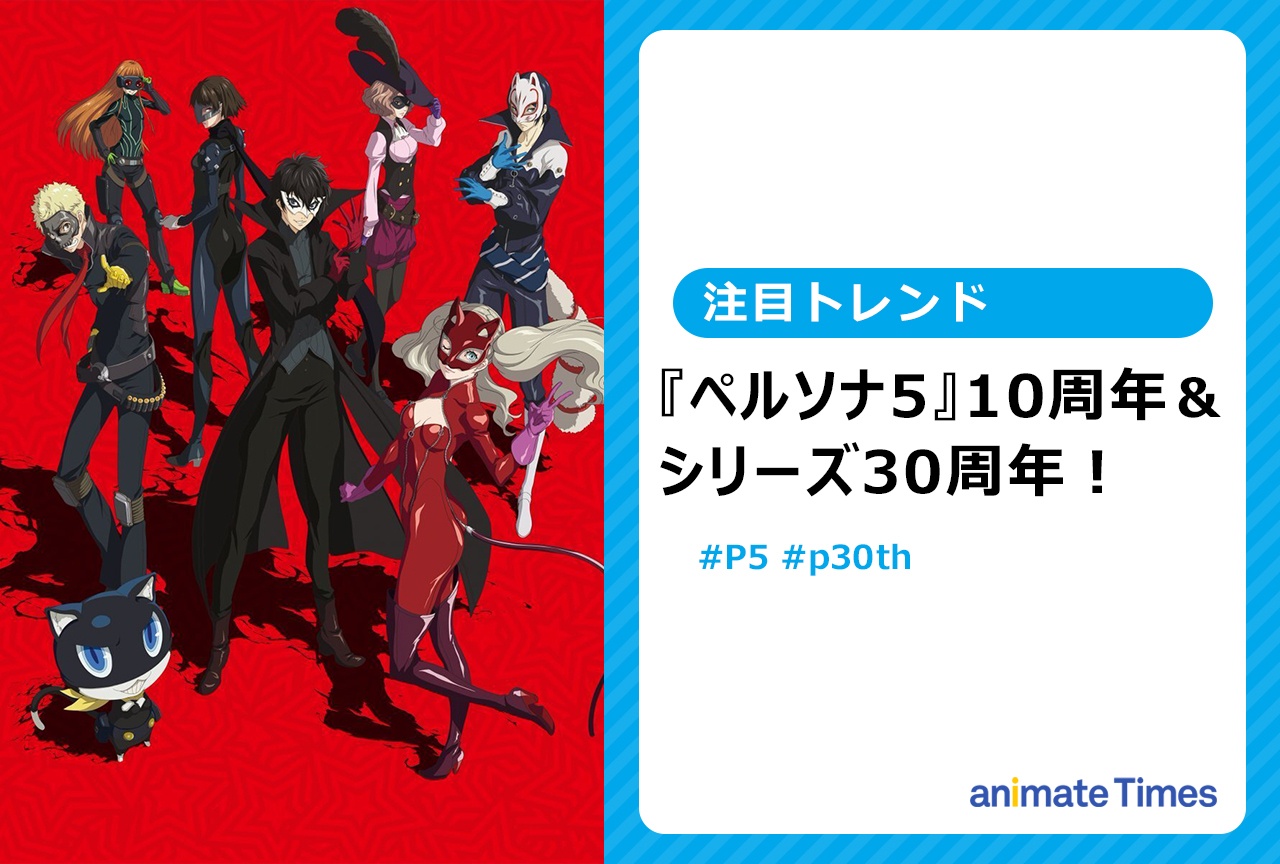 『ペルソナ5』10周年＆シリーズ30周年！　副島成記描き下ろしイラスト公開【注目トレンド】