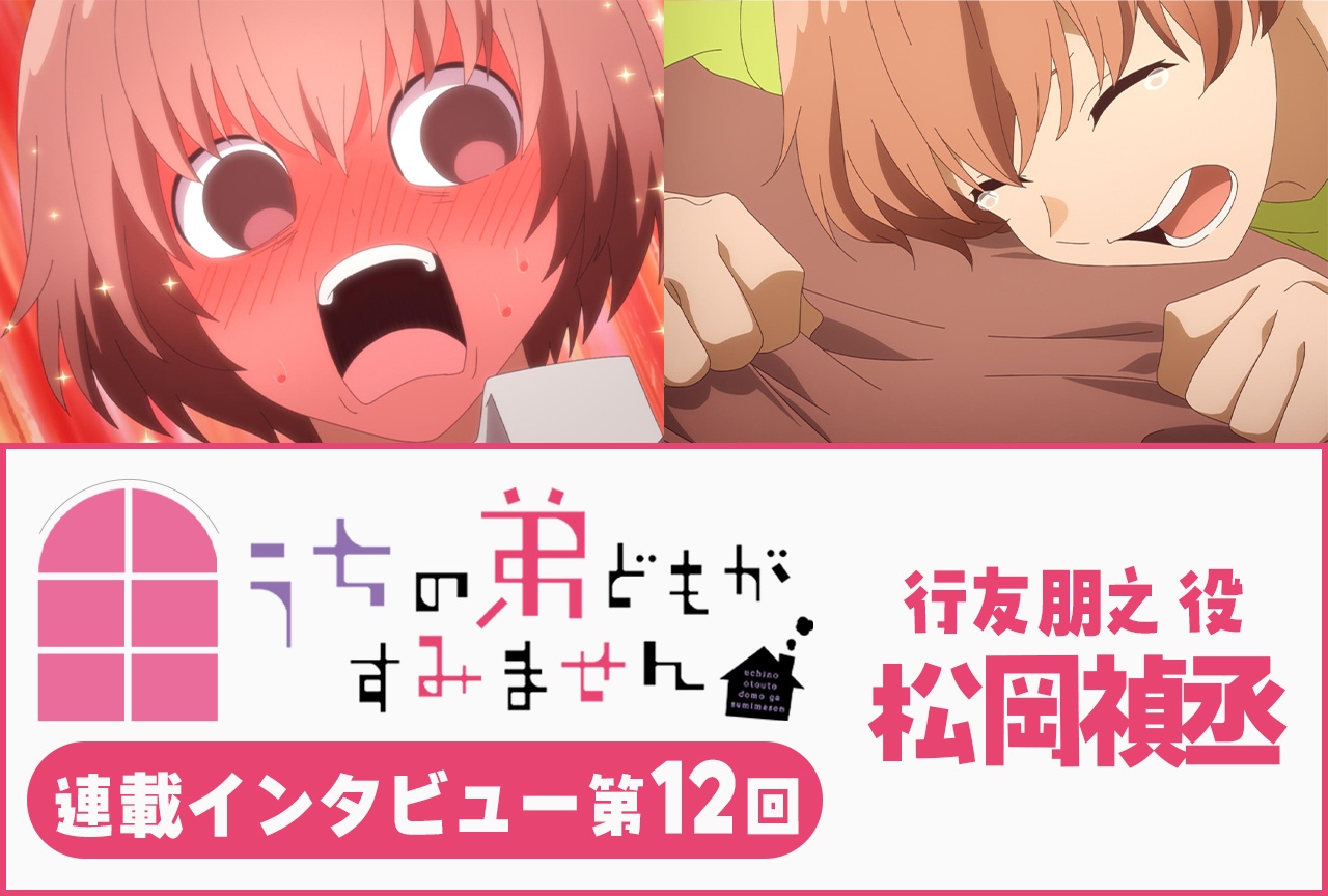 『うちの弟どもがすみません』松岡禎丞 第11話放送後（１）インタビュー【連載】