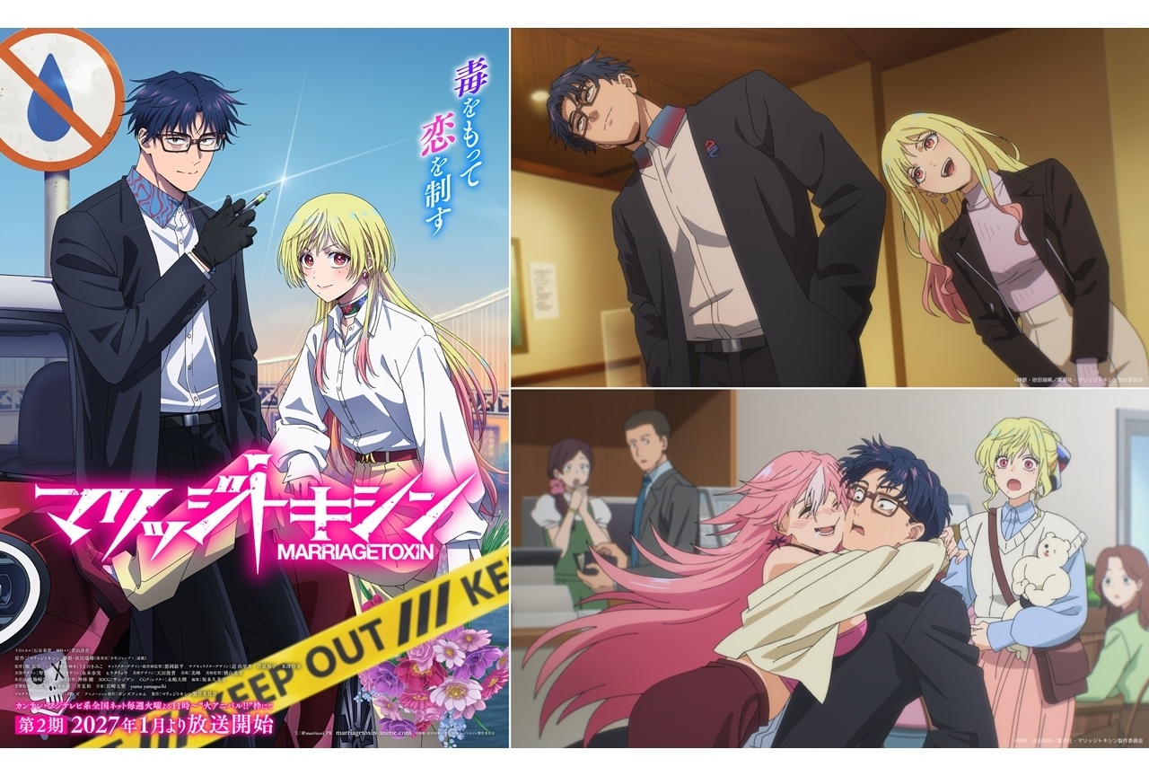 『マリッジトキシン』第2期のメインビジュアル&PV公開!