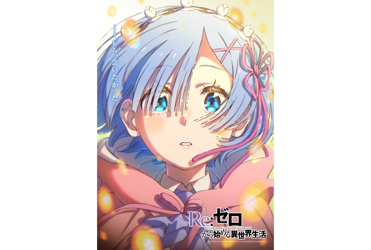 『リゼロ』4th season エピローグビジュアル公開｜小林裕介、水瀬いのりよりコメント到着
